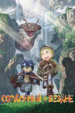 Постер аниме Созданный в Бездне